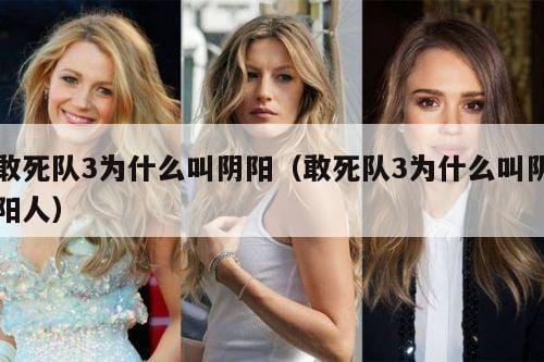 敢死队3为什么叫阴阳(敢死队3为什么叫阴阳人) 敢死队3为什么叫阴阳(敢死队3为什么叫阴阳人)