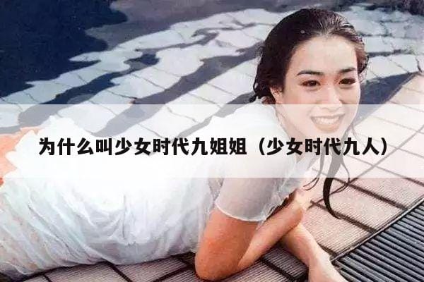 为什么叫少女时代九姐姐(少女时代九人) 为什么叫少女时代九姐姐(少女时代九人)