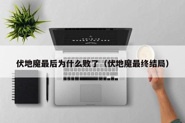 伏地魔最后为什么败了(伏地魔最终结局) 伏地魔最后为什么败了(伏地魔最终结局)