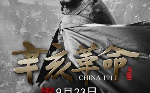 辛亥革命演员表(辛亥革命演员表打码) 辛亥革命演员表(辛亥革命演员表打码)