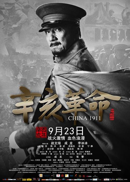辛亥革命演员表(辛亥革命演员表打码) 辛亥革命演员表(辛亥革命演员表打码)