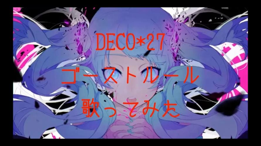 歌手DECO27 (デコ・ニーナ)个人资料(热议) 歌手DECO27 (デコ・ニーナ)个人资料(热议)