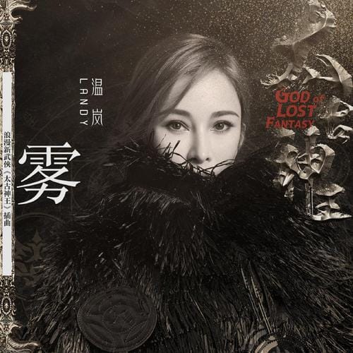 歌手霧个人资料(重磅) 歌手霧个人资料(重磅)