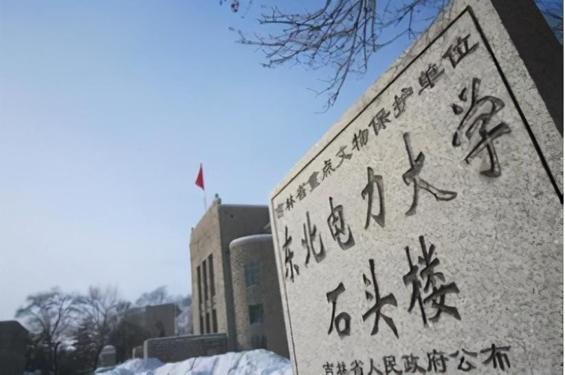 在东北电力大学就读是怎样的体验-(东北电力大学是一本还是二本)(图4) 在东北电力大学就读是怎样的体验-(东北电力大学是一本还是二本)(图4)