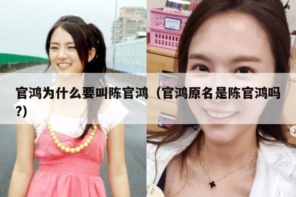 官鸿为什么要叫陈官鸿(官鸿原名是陈官鸿吗?) 官鸿为什么要叫陈官鸿(官鸿原名是陈官鸿吗?)