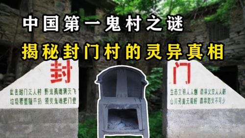 封门村事件，河南封门村为什么是禁区,本文共（3704字）