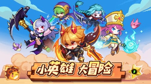 游戏小小勇者攻略(小小勇者最新攻略)