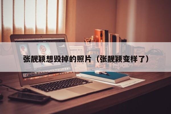 张靓颖想毁掉的照片(张靓颖变样了) 张靓颖想毁掉的照片(张靓颖变样了)