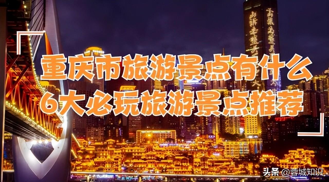 去重庆必玩景点（重庆必去景点推荐）(图1)
