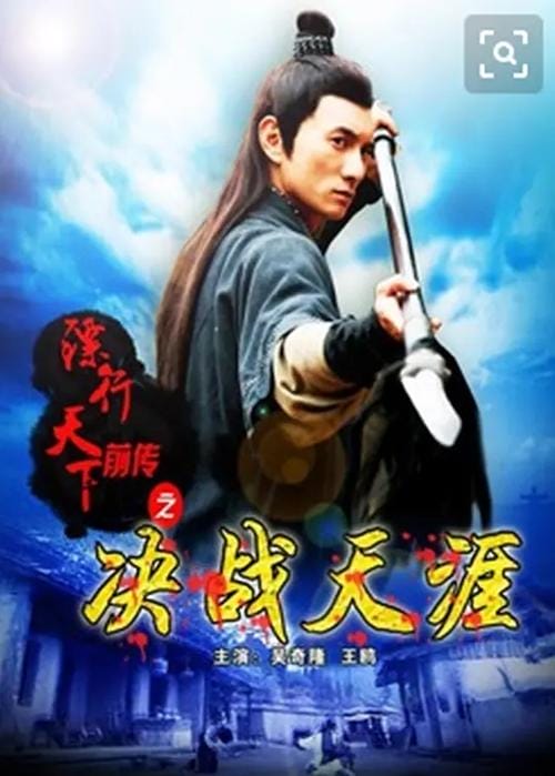镖行天下前传之，镖行天下前传之编外人选 电影(知识)