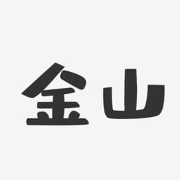 电影演员金山(电影演员金山的一生) 电影演员金山(电影演员金山的一生)