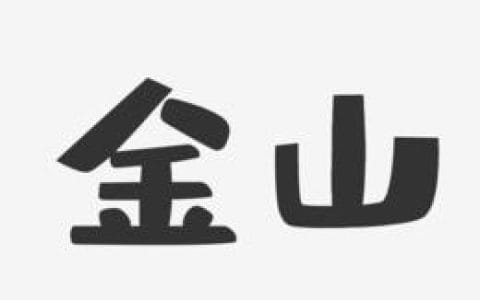 电影演员金山(电影演员金山的一生) 电影演员金山(电影演员金山的一生)