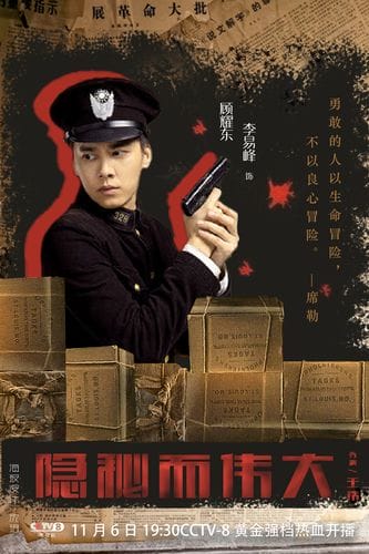 隐秘而伟大剧情介绍分集,平凡而伟大电视剧(最新) 隐秘而伟大剧情介绍分集,平凡而伟大电视剧(最新)