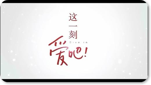 这一刻 爱吧2013,这一刻爱吧视频(爆料) 这一刻 爱吧2013,这一刻爱吧视频(爆料)