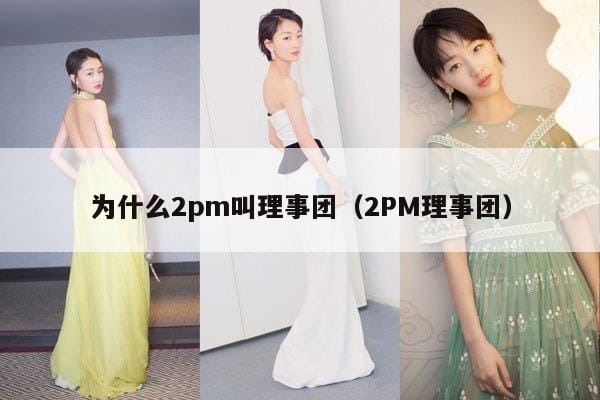为什么2pm叫理事团(2PM理事团) 为什么2pm叫理事团(2PM理事团)