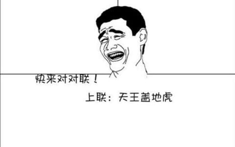 天王盖地虎(天王盖地虎宝塔镇河妖) 天王盖地虎(天王盖地虎宝塔镇河妖)