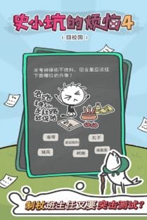 史小坑的烦恼游戏攻略(史小坑的烦恼1考试初中)