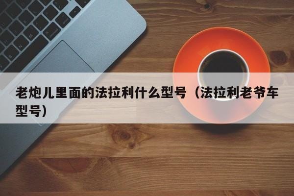老炮儿里面的法拉利什么型号(法拉利老爷车型号) 老炮儿里面的法拉利什么型号(法拉利老爷车型号)