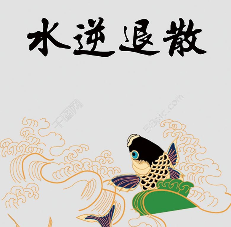 网语水逆退散什么梗是好的意思吗?水逆退散对出下一句是什么 本文共(818字) 网语水逆退散什么梗是好的意思吗?水逆退散对出下一句是什么 本文共(818字)