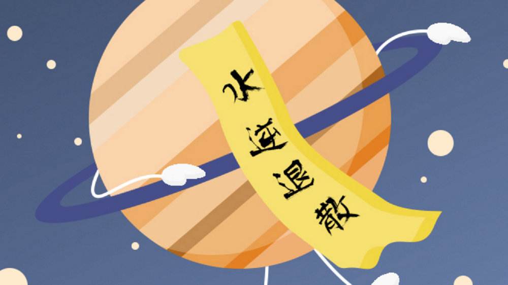 网语水逆退散什么梗是好的意思吗?水逆退散对出下一句是什么 本文共(818字) 网语水逆退散什么梗是好的意思吗?水逆退散对出下一句是什么 本文共(818字)