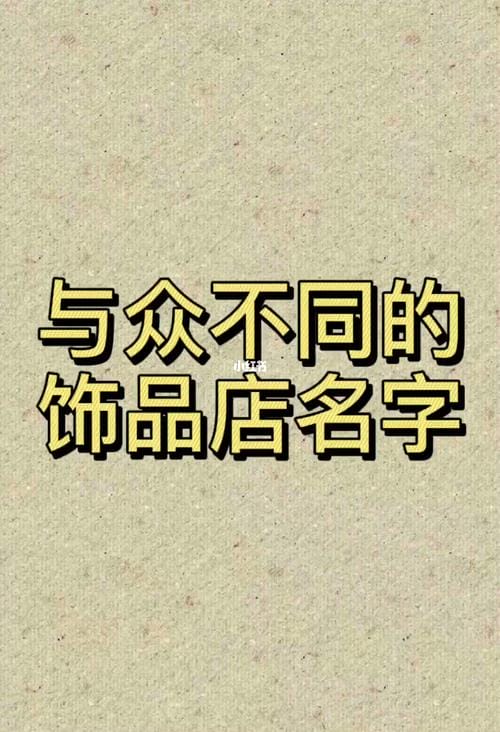 饰品店名,饰品店名字简洁大气(推荐) 饰品店名,饰品店名字简洁大气(推荐)