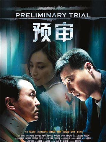 预审电影,电视剧预审剧情介绍(热门推荐) 预审电影,电视剧预审剧情介绍(热门推荐)