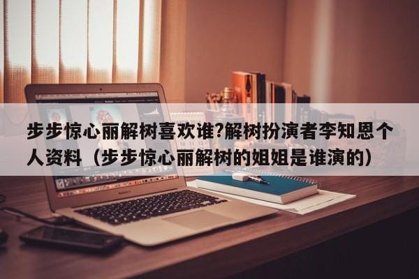 步步惊心丽解树喜欢谁?解树扮演者李知恩个人资料(步步惊心丽解树的姐姐是谁演的) 步步惊心丽解树喜欢谁?解树扮演者李知恩个人资料(步步惊心丽解树的姐姐是谁演的)