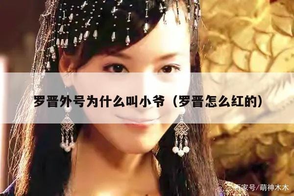 罗晋外号为什么叫小爷(罗晋怎么红的) 罗晋外号为什么叫小爷(罗晋怎么红的)
