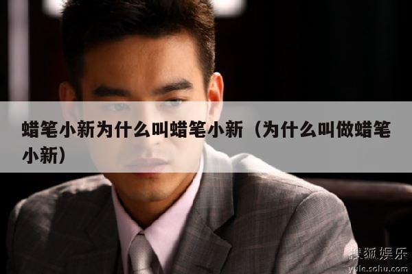 蜡笔小新为什么叫蜡笔小新(为什么叫做蜡笔小新) 蜡笔小新为什么叫蜡笔小新(为什么叫做蜡笔小新)