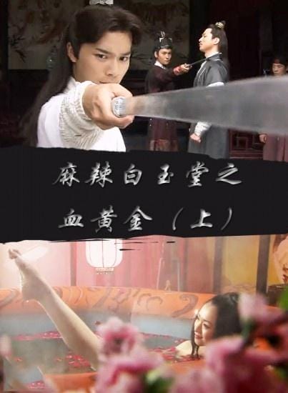 麻辣白玉堂,麻辣白玉堂之刺涿州剧情(极致) 麻辣白玉堂,麻辣白玉堂之刺涿州剧情(极致)