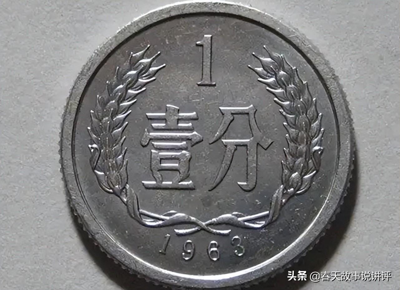 1963年一分的硬币能卖多少钱（1963年1分硬币值多少钱）(图1)