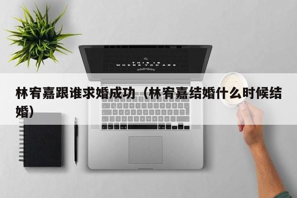 林宥嘉跟谁求婚成功(林宥嘉结婚什么时候结婚) 林宥嘉跟谁求婚成功(林宥嘉结婚什么时候结婚)