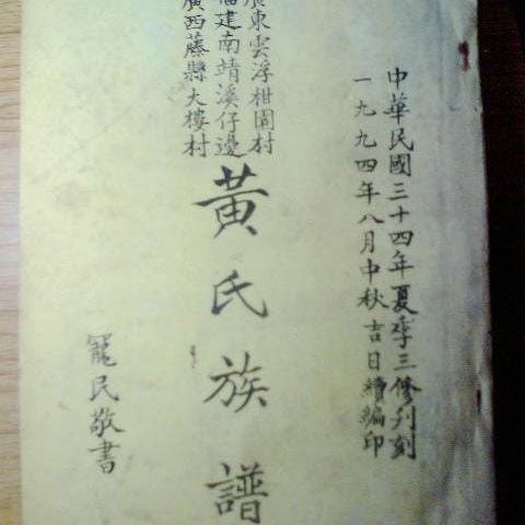 黄族,黄氏是黄帝后人吗(爆料) 黄族,黄氏是黄帝后人吗(爆料)