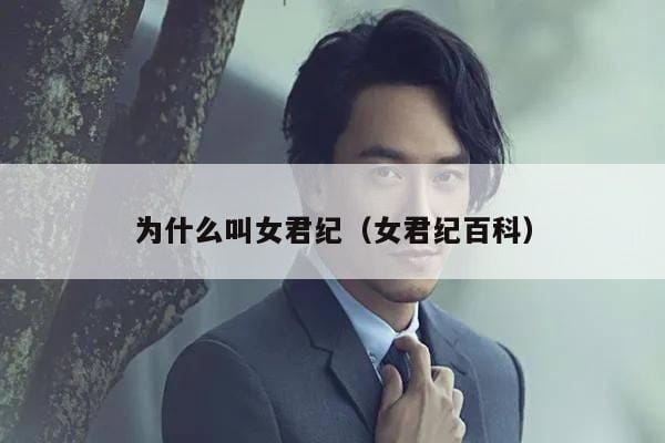 为什么叫女君纪(女君纪百科) 为什么叫女君纪(女君纪百科)