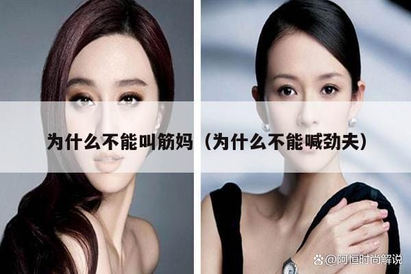 为什么不能叫筋妈(为什么不能喊劲夫) 为什么不能叫筋妈(为什么不能喊劲夫)