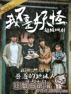 我不是妖怪电视剧演员名单(妖怪名单演员列表) 我不是妖怪电视剧演员名单(妖怪名单演员列表)