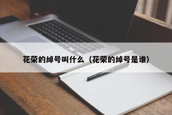 花荣的绰号叫什么(花荣的绰号是谁) 花荣的绰号叫什么(花荣的绰号是谁)