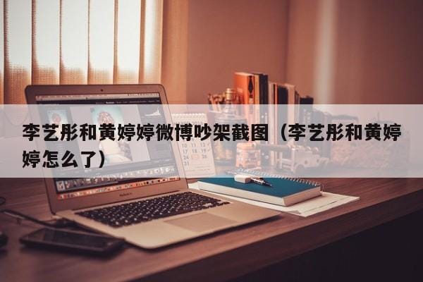 李艺彤和黄婷婷微博吵架截图(李艺彤和黄婷婷怎么了) 李艺彤和黄婷婷微博吵架截图(李艺彤和黄婷婷怎么了)