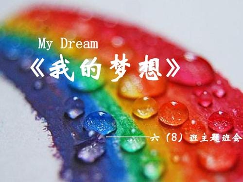 谁动了我的梦想,谁为了梦想而努力最终实现了梦想(深度) 谁动了我的梦想,谁为了梦想而努力最终实现了梦想(深度)
