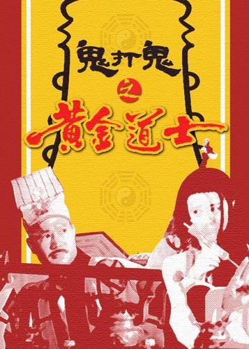 黄金道士,都市无敌小道士(深度) 黄金道士,都市无敌小道士(深度)