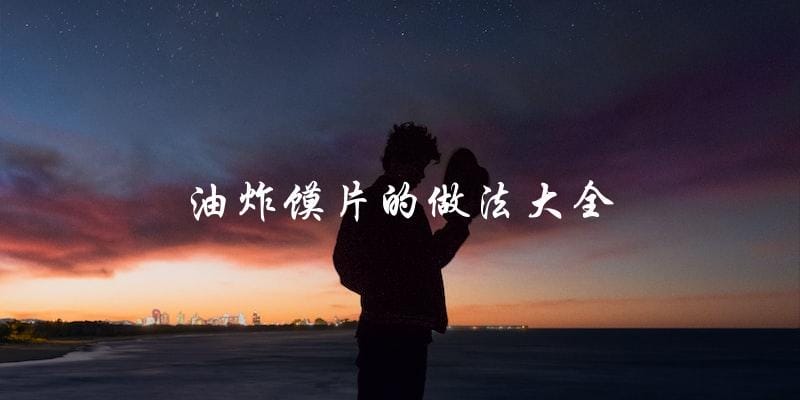 学会油炸馍片的做法，尽享美味佳肴！