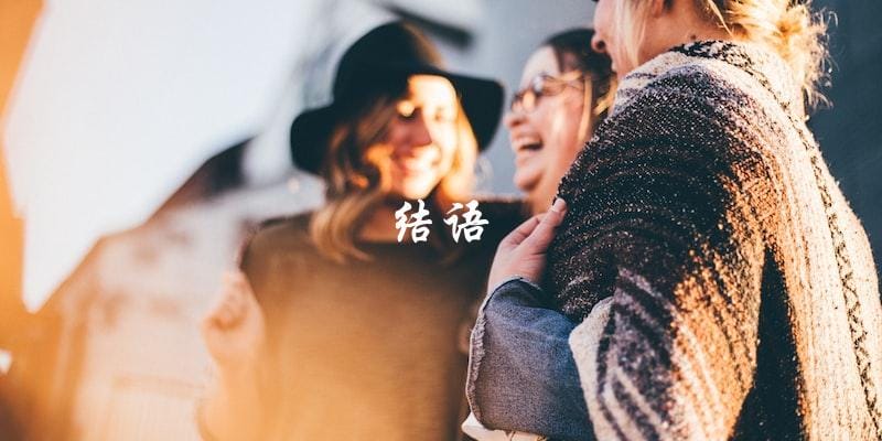 结语 结语