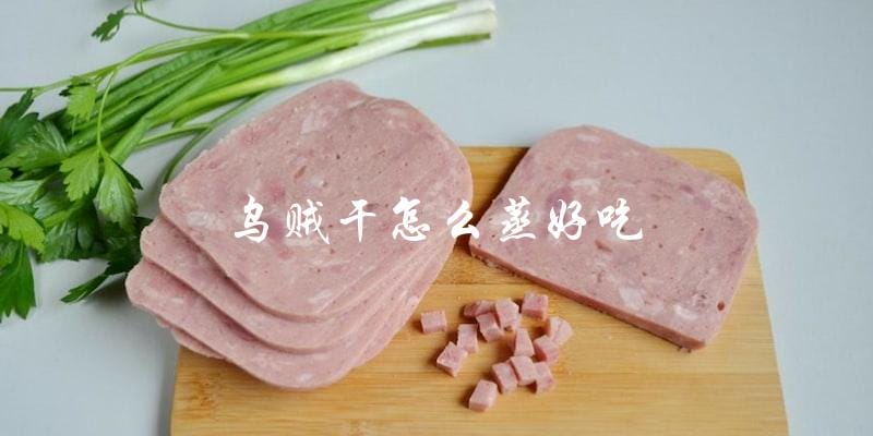 怎样蒸乌贼干才能做出美味佳肴? 怎样蒸乌贼干才能做出美味佳肴?