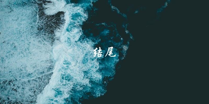结尾 结尾