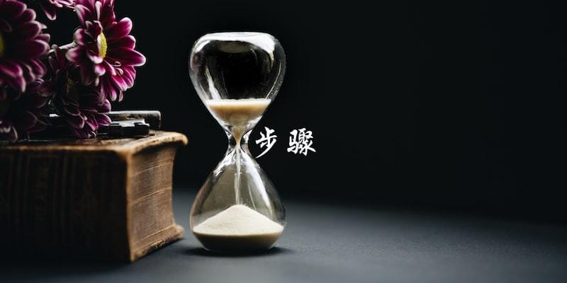 步骤 步骤