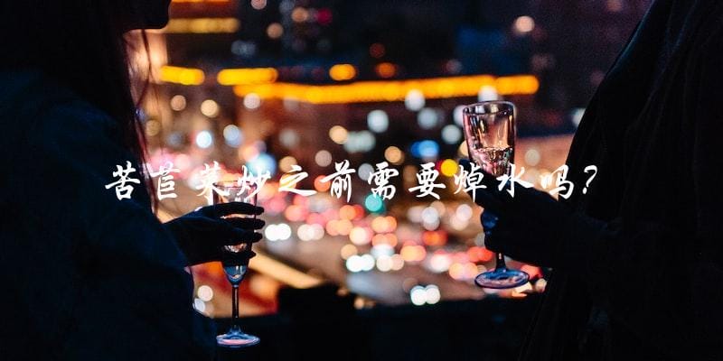 苦苣菜炒之前需要焯水吗? 苦苣菜炒之前需要焯水吗?