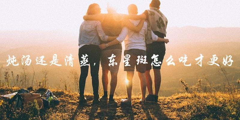 炖汤还是清蒸,东星斑怎么吃才更好? 炖汤还是清蒸,东星斑怎么吃才更好?