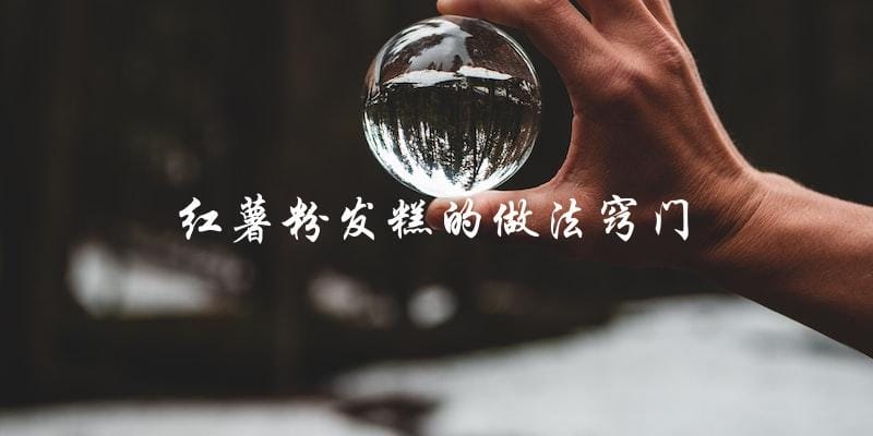 揭秘红薯粉发糕的制作窍门,让你轻松做出口感绵软、香甜可口的美味! 揭秘红薯粉发糕的制作窍门,让你轻松做出口感绵软、香甜可口的美味!
