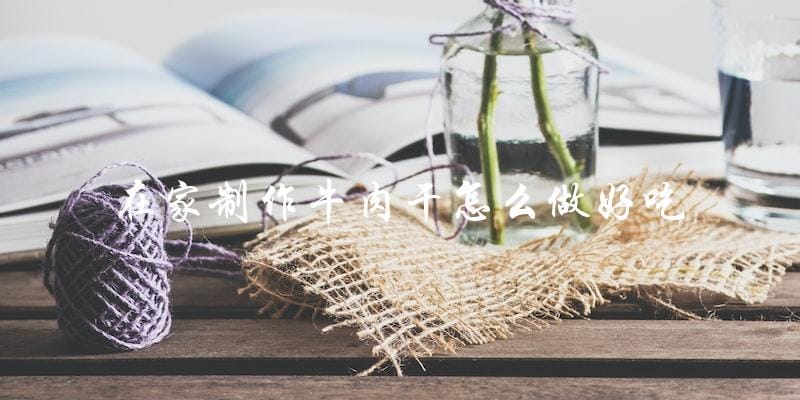 在家自制美味牛肉干的制作方法 在家自制美味牛肉干的制作方法