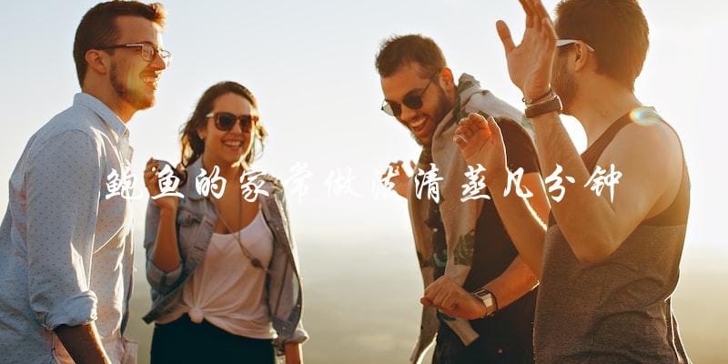 鲍鱼清蒸家常做法,只需几分钟即可上桌 鲍鱼清蒸家常做法,只需几分钟即可上桌